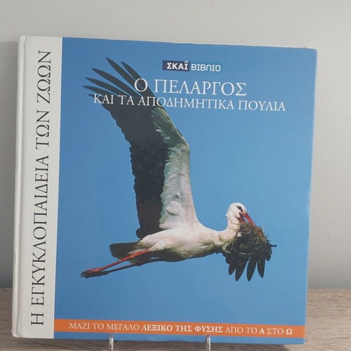 The Stork and Migratory Birds, Animal Encyclopedia Volume 17