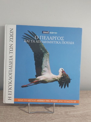 The Stork and Migratory Birds, Animal Encyclopedia Volume 17