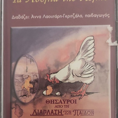 Ta Poulia tis Avlis audiobook cassette by Grigorios Xenopoulos