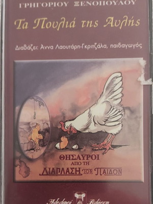 Ta Poulia tis Avlis audiobook cassette by Grigorios Xenopoulos