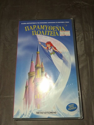 Paramythenia Politeia children's VHS tape new, dubbed