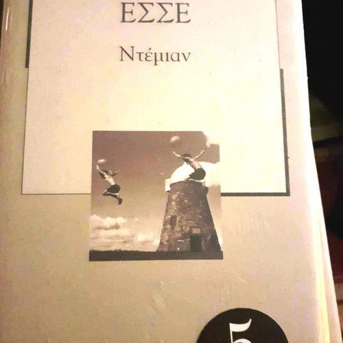 Demian by Hermann Hesse new, Greek language