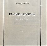  Ελληνική Εποποιΐα (1940-1941) Άγγελου Τερζάκη 1964