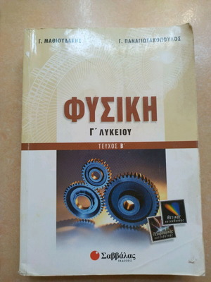 Physics G Lykeiou Volume B textbook used