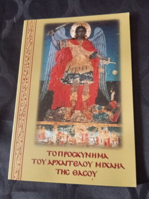 Θρησκευτικό βιβλίο τοπική έκδοση Θάσος, Το προσκύνημα του Αρχαγγέλου Μιχαήλ της Θάσου