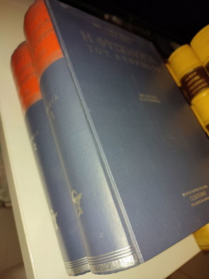 Bernardo Houssay Η Φυσιολογία Του Ανθρώπου Μεταχειρισμένο, Τόμοι 1-2 Εκδόσεις Παρισινός