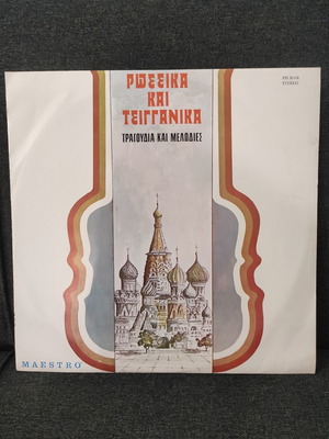 Russian and Gypsy vinyl records used, traditional
