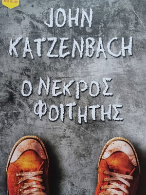 John Katzenbach Ο νεκρός φοιτητής βιβλίο σαν καινούργιο