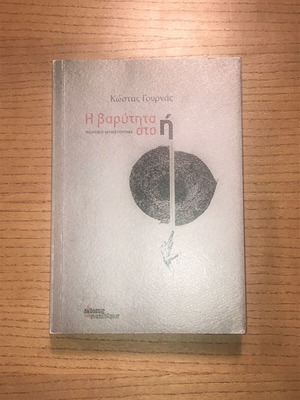 Κώστας Γουρνάς Η βαρύτητα στο ή, πολιτικό μυθιστόρημα
