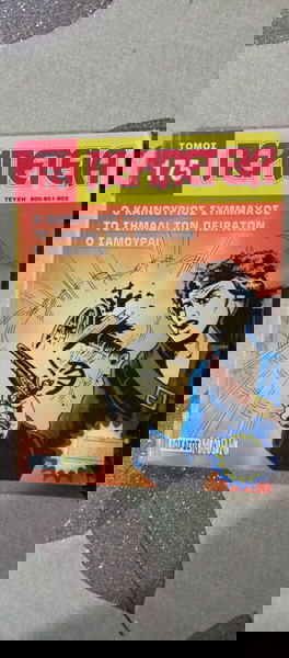 Κόμικς ΠΕΡΙΠΕΤΕΙΑ ΤΟΜΟΣ 175
