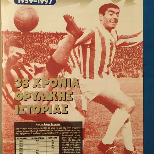 Ethnospor tribute insert to Olympiacos 1996-97 (The Serbs) used