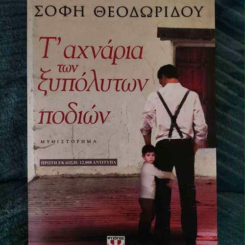 Book T'achnaria ton xypolytwn podion by Sofi Theodoridou like new