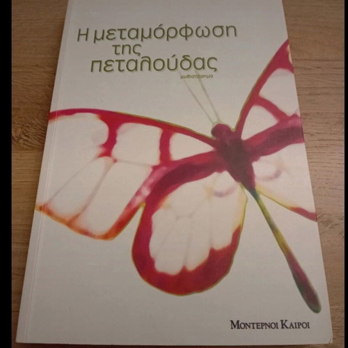 The Metamorphosis of the Butterfly like new