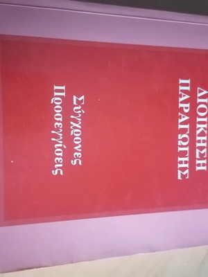 Production Management book like new Kostas Dervitsiotis 1993