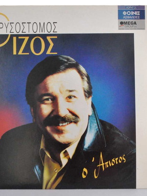 Χρυσόστομος Ρίζος Ο Απίστος βινύλιο 33 στροφών καινούργιο