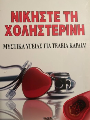 Nikiste ti Cholisterini by Marios Dimopoulos like new