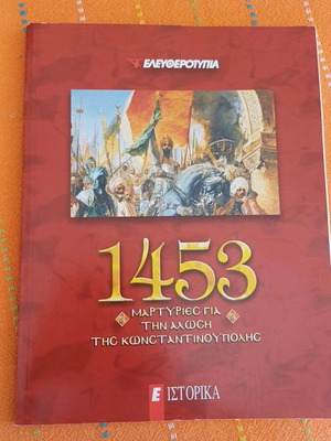 1453: Μαρτυρίες για την Άλωση της Κωνσταντινούπολης περιοδικό Ε Ιστορικά