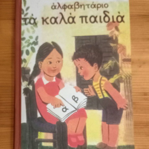 Alphabet Book "Ta Kala Paidia" by Epameinondas Gerantonis new, Greek