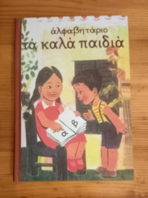 Alphabet Book "Ta Kala Paidia" by Epameinondas Gerantonis new, Greek
