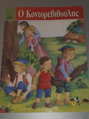 O Kontorevithoulis used children's book