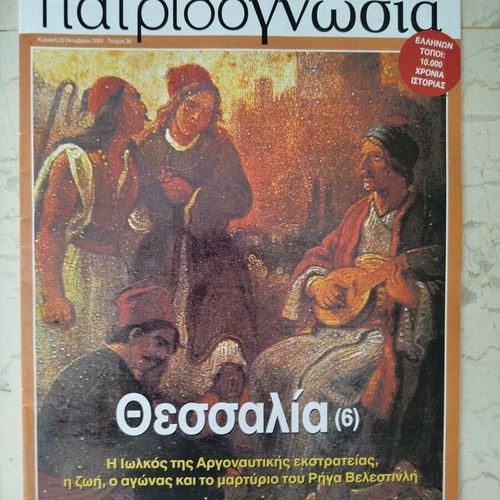 Patridognosia magazines like new, pack of 8 for Thessaly