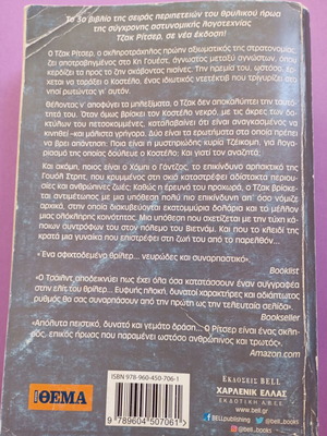 Lee Child Θανάσιμη Παγίδα βιβλίο