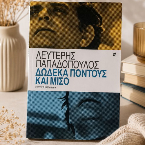 Dodeka Pontous Kai Miso by Lefteris Papadopoulos like new, Greek literature