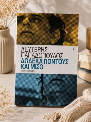 Δώδεκα Πόντους και Μισό του Λευτέρη Παπαδόπουλου σαν καινούργιο, ελληνική λογοτεχνία