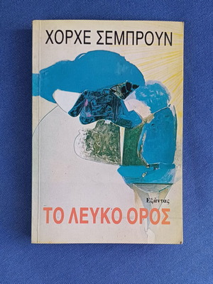 Το λευκό όρος σαν καινούργιο, Χόρχε Σέμπρουν