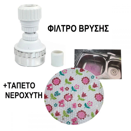 Faucet filter 9x5 cm and round sink mat 28 cm new