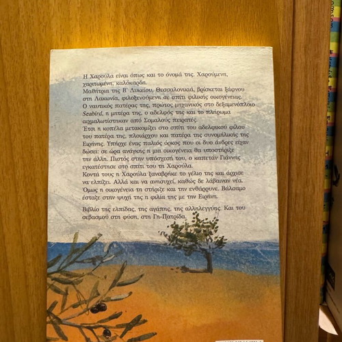 Haroula Stous Efta Ouranous new children's book