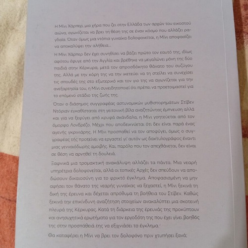 Έγκλημα στο Ιόνιο βιβλίο Emily Sullivan σαν καινούργιο