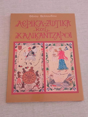 Αερικά-Ξωτικά και Καλικάντζαροι λαογραφικό καλλιτεχνικό λεύκωμα Θάνου Βελλούδιου