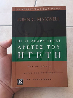 Βιβλίο Οι 21 Απαραίτητες Αρετές Του Ηγέτη Καινούργιο