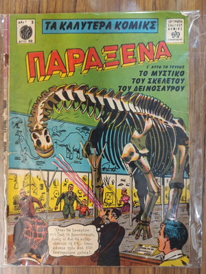 Τα Καλύτερα Κόμικς Παράξενα μεταχειρισμένα, τεύχος 58