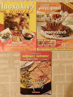 Συλλεκτικά περιοδικά μαγειρικής σαν καινούργια, πασχαλινές συνταγές