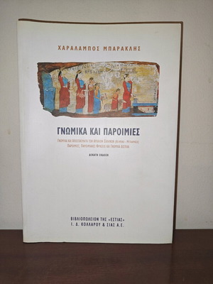 Gnwmika kai Paroimies used, ancient Greek excerpts