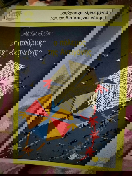 Ο πόλεμος της Αντιγόνης