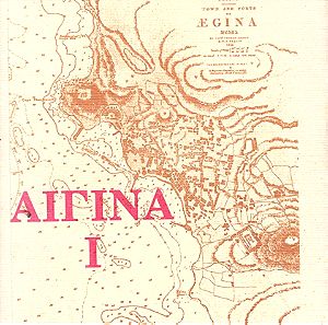 “Αίγινα Ι” – Βιβλίο της Γεωργίας Π. Κουλικούρδη, (Το βιβλίο αυτό επιδιώκει μία γενική γνωριμία με τη νεότερη Αίγινα).