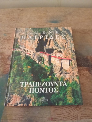 Χαμένες Πατρίδες: Τραπεζούντα - Πόντος βιβλίο σαν καινούργιο