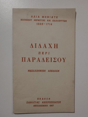 Βιβλιαράκι Διδασκαλία περί Παραδείσου μεταχειρισμένο, Νεοελληνική απόδοση