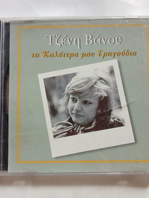 Tzeni Vanou Ta Kalytera Mou Tragoudia CD, laiko