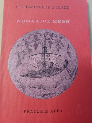 Ιερομόναχος Συμεών Νηφάλιος Μέθη βιβλίο σαν καινούργιο
