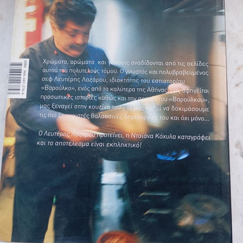 Varoulko by Lefteris Lazarou book like new, Greek edition 2006