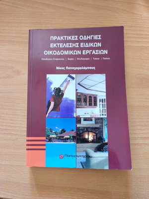 Πρακτικές οδηγίες εκτέλεσης ειδικών οικοδομικών εργασιών βιβλίο καινούργιο, οδηγός κατασκευών