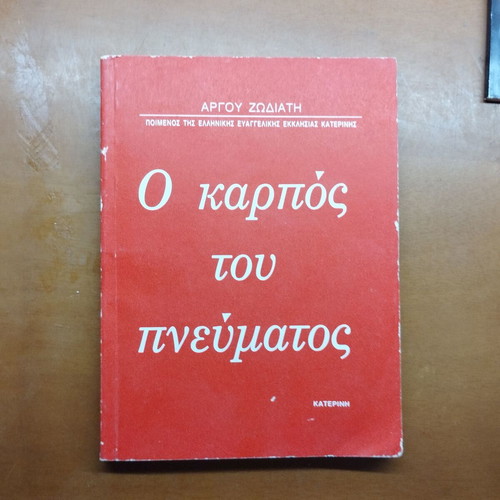 O karpos tou pneumatos book