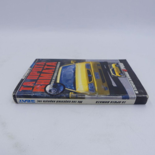 Ta Prota Vimata book used for car drivers 4 Trochoi
