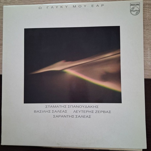 Vinyl Ω! Glyký mou Éar like new, Stamatis Spanoudakis