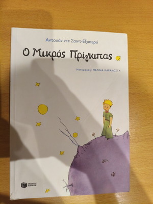 Ο Μικρός Πρίγκιπας βιβλίο σαν καινούργιο, ελληνική έκδοση