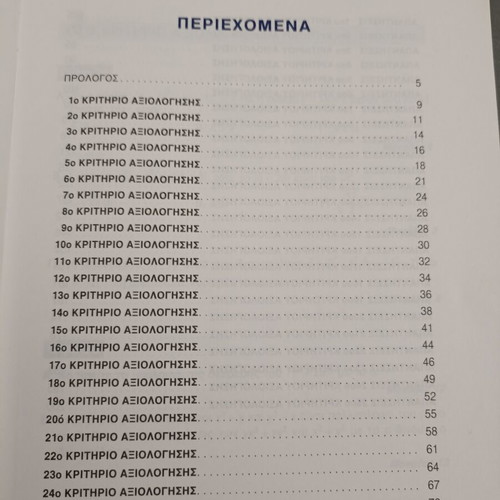 Criteria for Mathematics Assessment B' Lyceum new